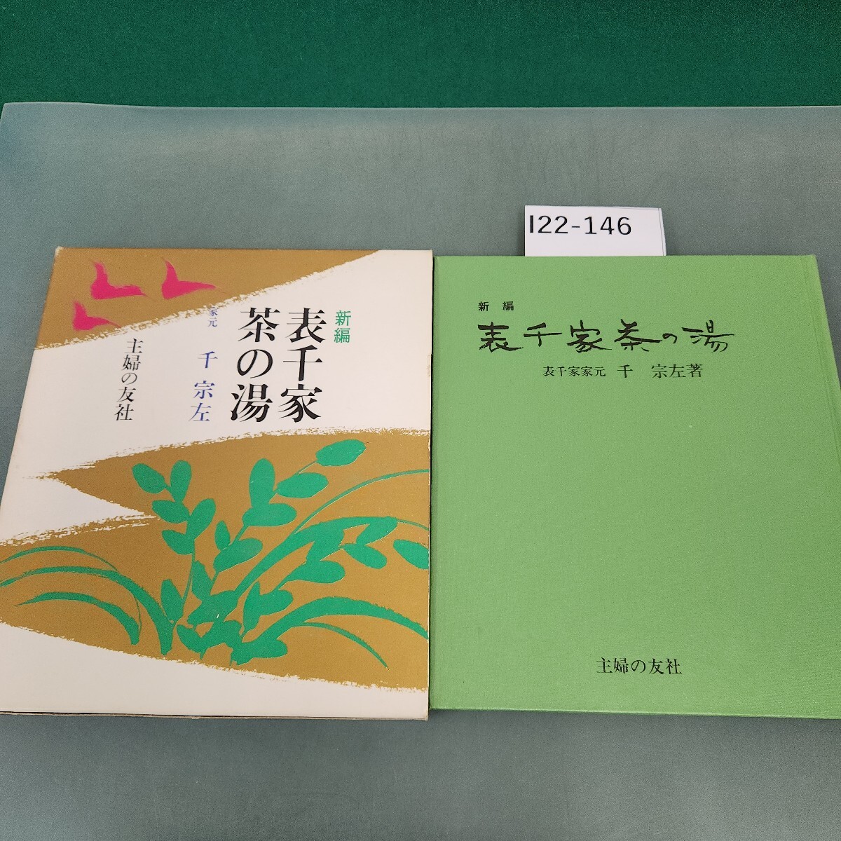 2025年最新】Yahoo!オークション -表千家家元(本、雑誌)の中古品 2025年最新】Yahoo!オークション -表千家家元(本、雑誌)の中古品