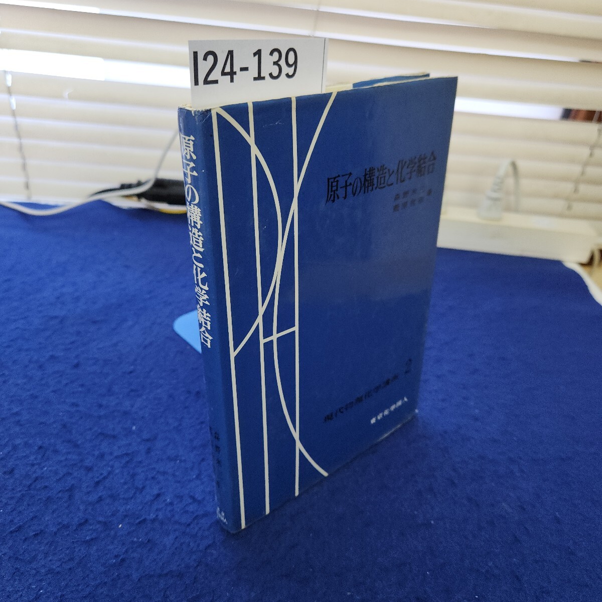I24-139 原子の構造と化学結合 森野米三 藍原有敬著 東京化学同人 書き込み複数、塗りつぶしあり