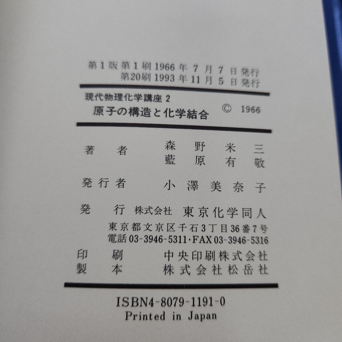 I24-139 原子の構造と化学結合 森野米三 藍原有敬著 東京化学同人 書き込み複数、塗りつぶしあり I24-139 原子の構造と化学結合 森野米三 藍原有敬著 東京化学同人 書き込み複数、塗りつぶしあり