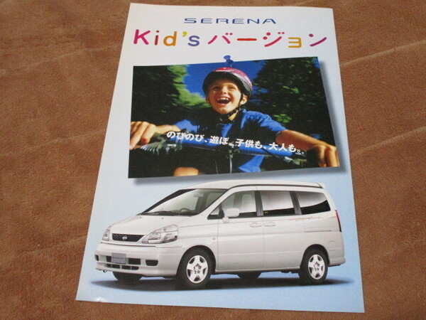 2000年6月発行C23セレナ後期・Kid's(キッズ)バージョンのカタログ