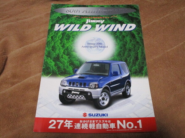 2000年5月発行JB23Wジムニー30周年記念特別仕様車・ワイルドウインドのカタログ