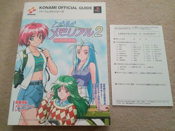 ときめきメモリアル 2 パーフェクトガイド 中古