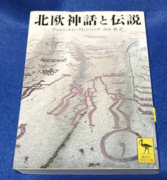 ● 北欧神話と伝説 ヴィルヘルム・グレンベック著 2021年 講談社学術文庫 A002s