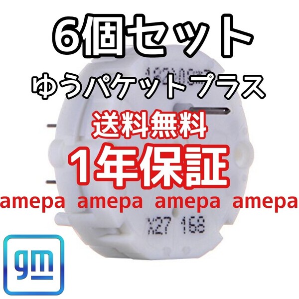6個 送料無料 X27 168 ステッピングモーター メーター メーター針 故障 修理に キャデラック エスカレード ハマー H2 03年04年05年06年 ESV