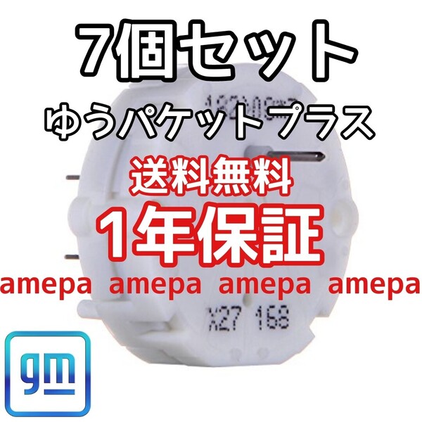 7個 送料無料 X27 168 対策品 ステッピングモーター メーター モーター 故障 修理に GMC シエラ ユーコン ユーコンデナリ 03年04年05年06年