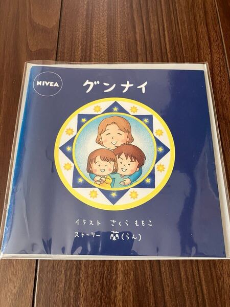 NIVEA グンナイ さくらももこ 絵本 ニベア
