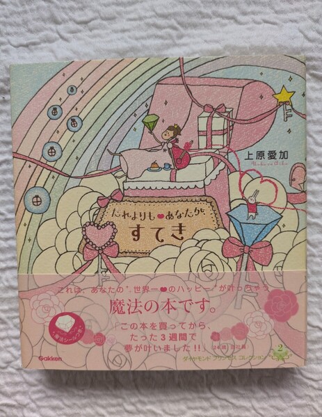 ★エッセイ*魔法の本です。だれよりもあなたが、すてき♪上原愛加*学研★美品♪