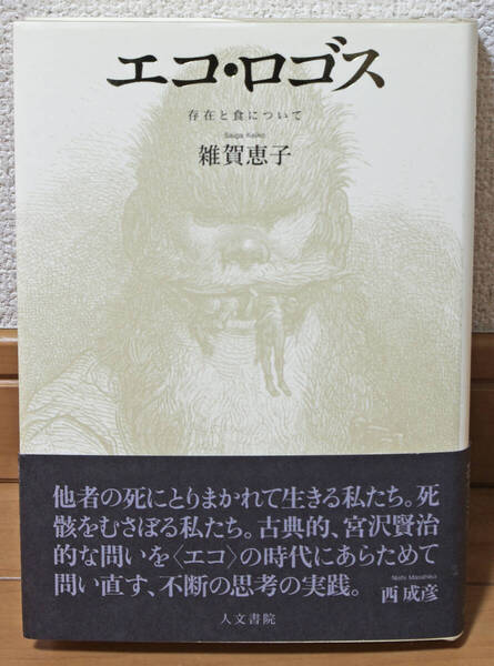 【古本】エコ・ロゴス 存在と食について / 雑賀恵子 人文書院