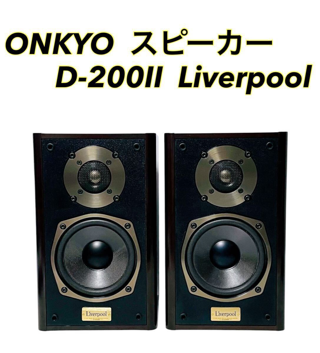 2025年最新】Yahoo!オークション -onkyo liverpoolの中古品 2025年最新】Yahoo!オークション -onkyo liverpoolの中古品