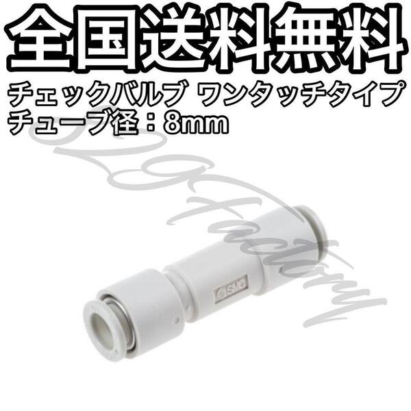 チェックバルブ 逆止弁 ワンタッチ 8mm SMC エアサス
