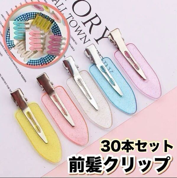 【30本セット】ヘアピン 前髪クリップ ヘアクリップ ピン留め ヘアアクセサリー ハンドメイド 青 赤 白 黄色 紫