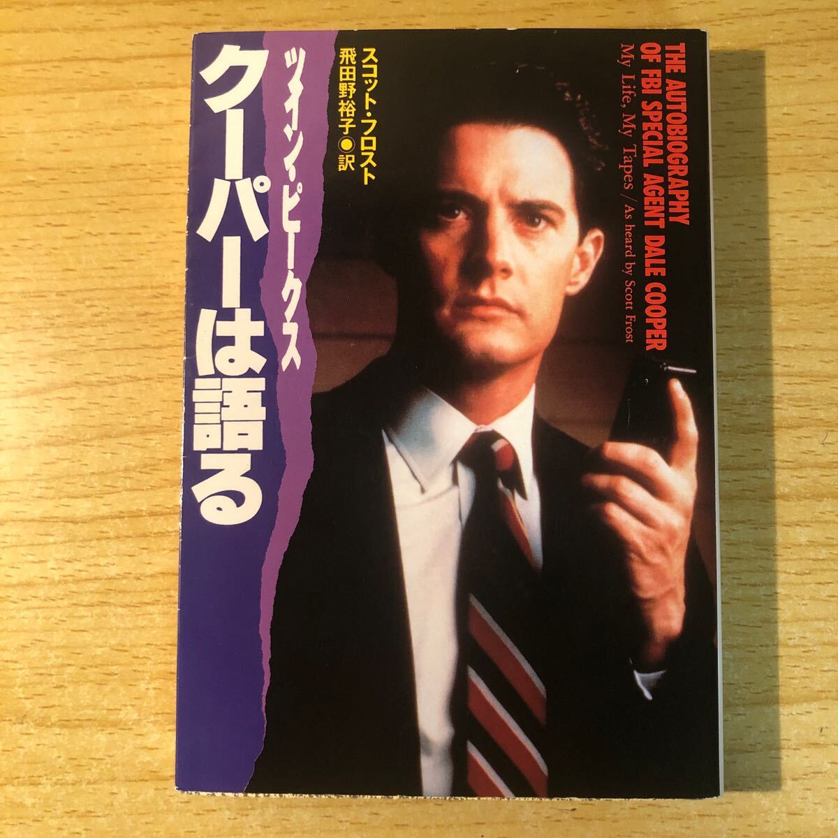 Yahoo!オークション -「ツインピークス」(本、雑誌) の落札相場