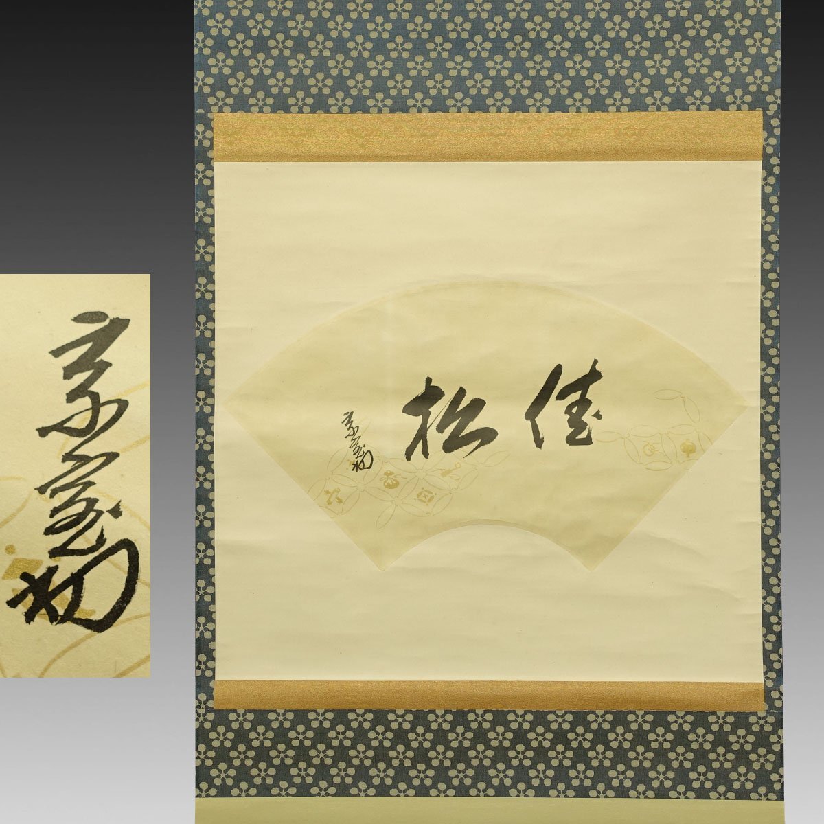 Yahoo!オークション -「鵬雲斎」(掛軸) (書)の落札相場・落札価格 Yahoo!オークション -「鵬雲斎」(掛軸) (書)の落札相場・落札価格