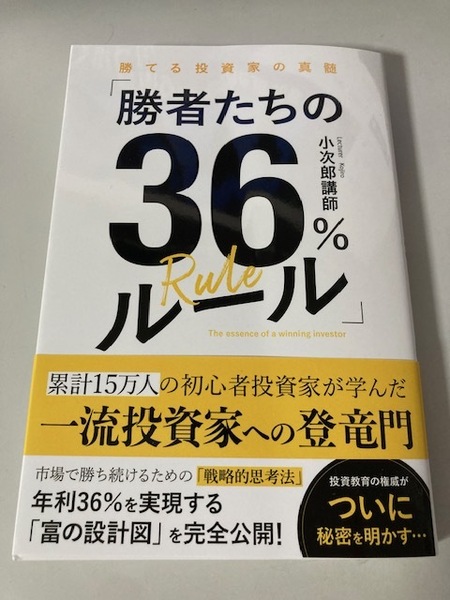 勝てる投資家の真髄 「勝者たちの36%ルール」 小次郎講師 送料無料