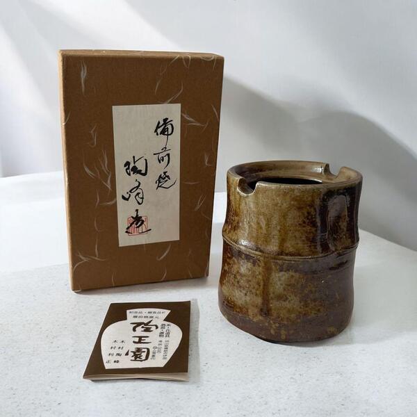 備前焼 陶正園窯 木村陶峰作 湯呑み