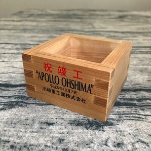 出光タンカー アポロオオシマ APOLLO OHSHIMA 竣工記念 一合升 ます 記念品 枡 1993年 当時物 アポロオーシマ