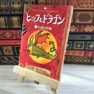8-1 ヒックとドラゴン 1 伝説の怪物 (How to Train Your Dragon (Japanese)) 000139