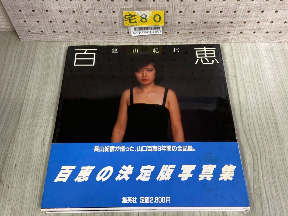 Yahoo!オークション -「山口百恵 写真集」(山口百恵) (や)の落札 Yahoo!オークション -「山口百恵 写真集」(山口百恵) (や)の落札
