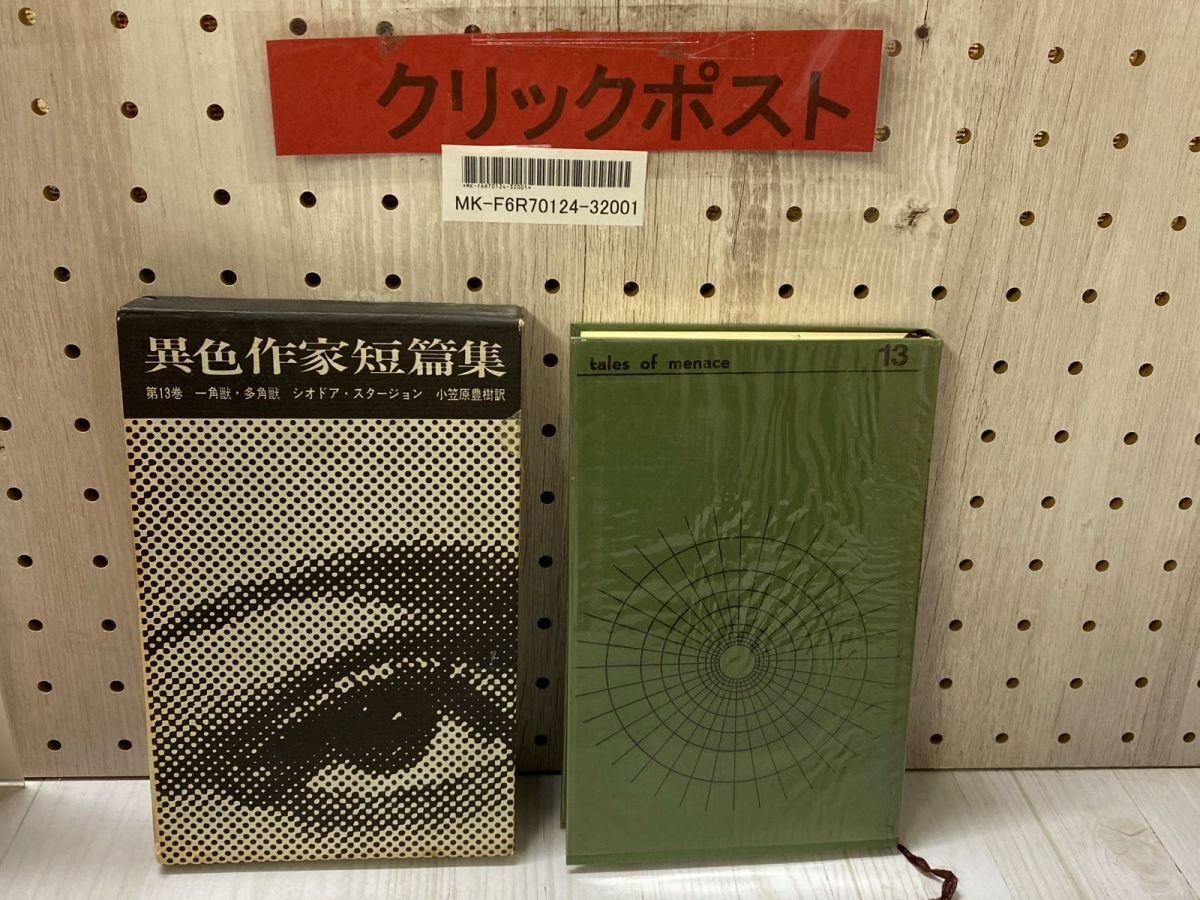 一角獣・多角獣 (異色作家短篇集 3) | シオドア スタージョン