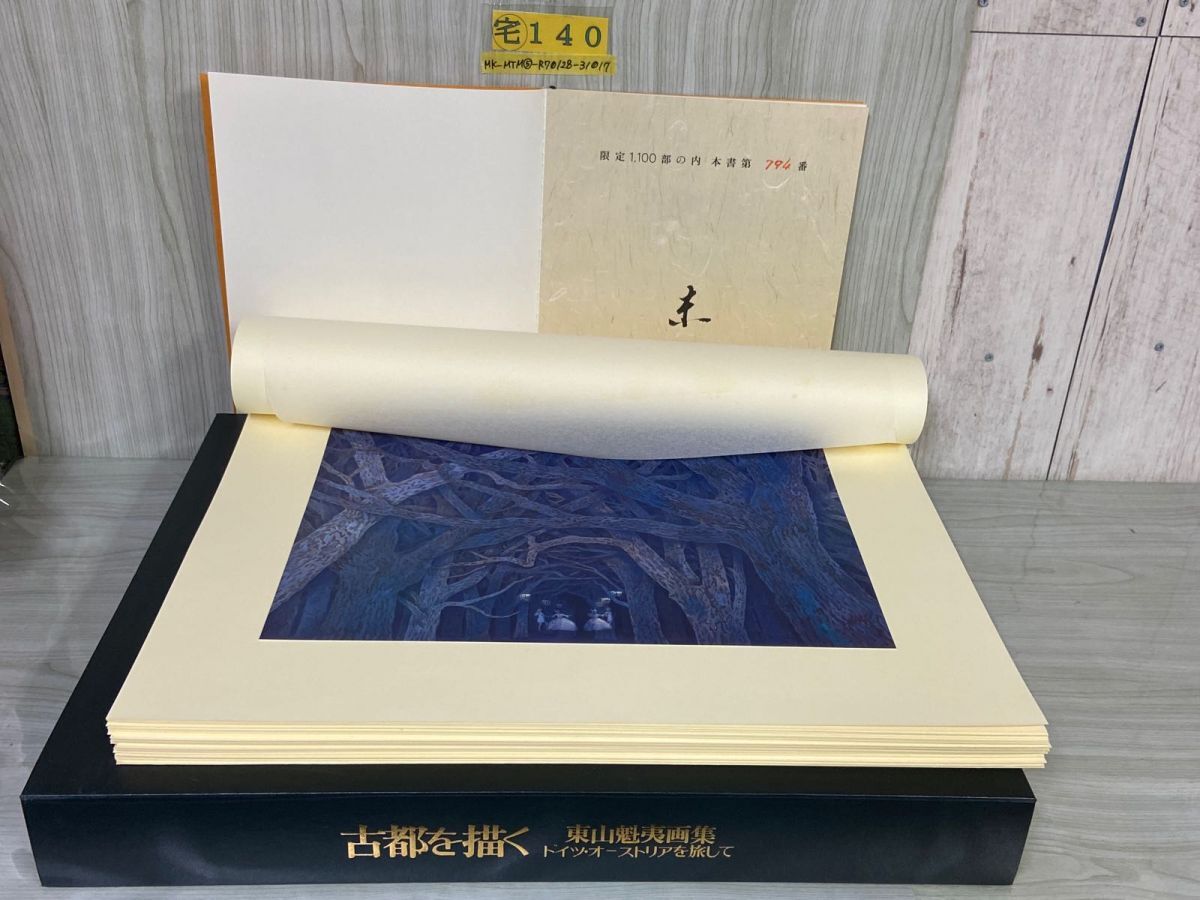 Yahoo!オークション -「東山 魁夷 画集」(本、雑誌) の落札相場 Yahoo!オークション -「東山 魁夷 画集」(本、雑誌) の落札相場