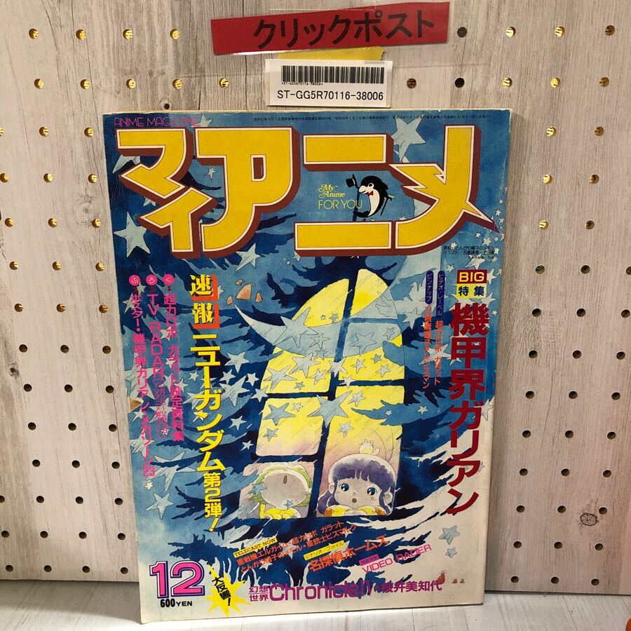 2025年最新】Yahoo!オークション -マイアニメ 1984(本、雑誌)の 2025年最新】Yahoo!オークション -マイアニメ 1984(本、雑誌)の