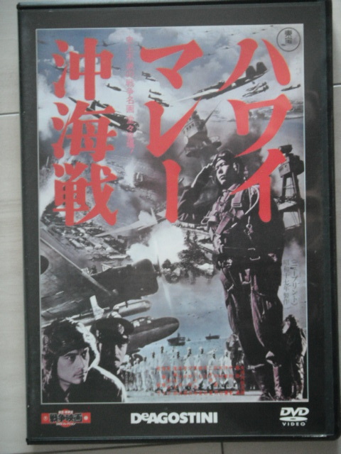 未使用 美品 映画 ポスター ハワイマレー沖海戦 昭和 劇場版