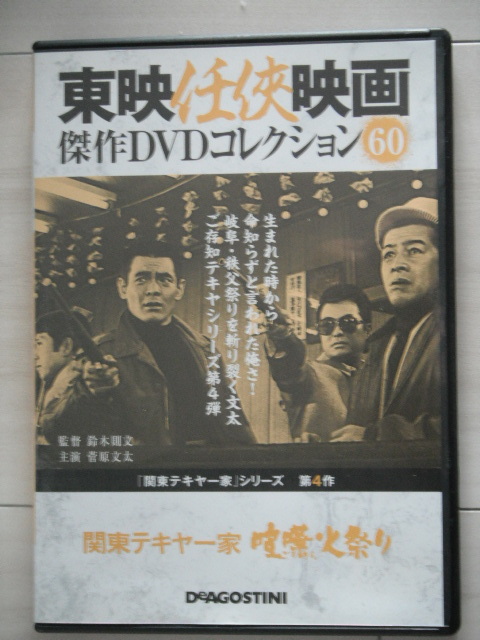 Amazon.co.jp: 関東テキヤ一家 天王寺の決斗 [DVD] : 菅原文太