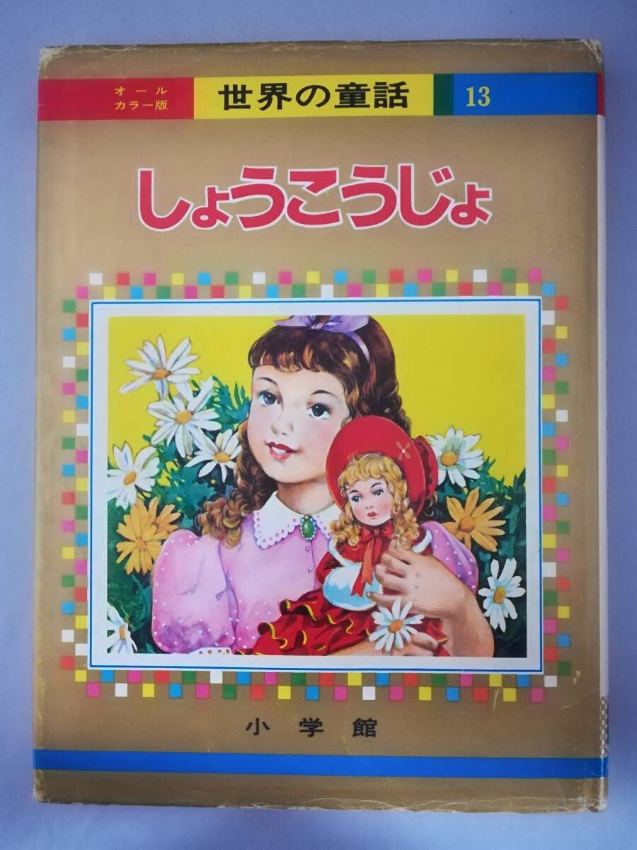2025年最新】Yahoo!オークション -小学館 世界の童話(絵本一般 2025年最新】Yahoo!オークション -小学館 世界の童話(絵本一般