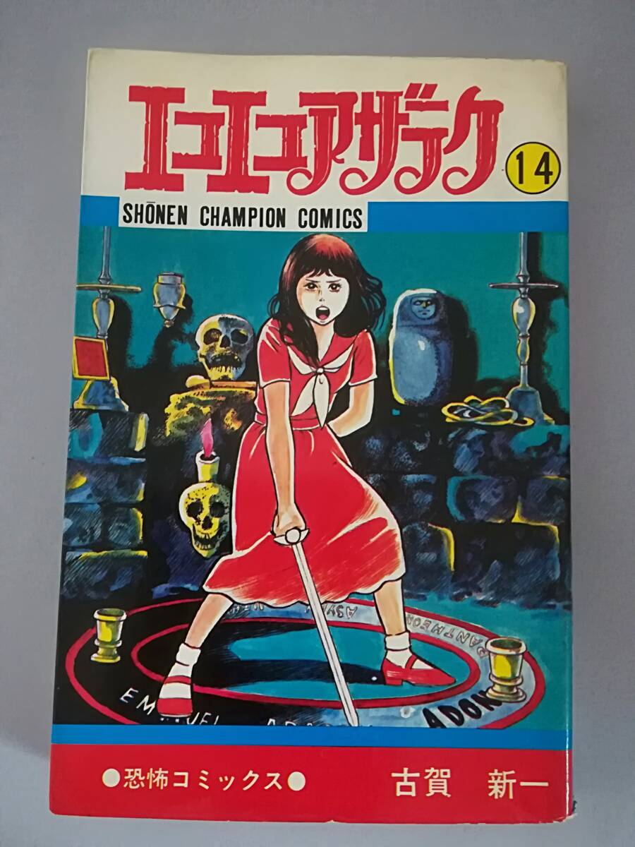 Yahoo!オークション -「古賀新一エコエコアザラク」(漫画 Yahoo!オークション -「古賀新一エコエコアザラク」(漫画