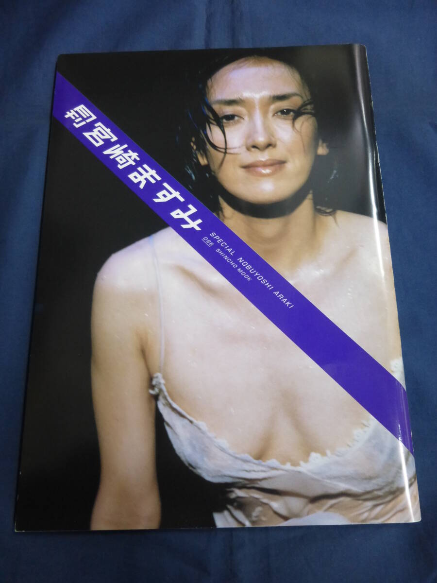 Yahoo!オークション -「月刊 宮崎ますみ」(写真集) (アート Yahoo!オークション -「月刊 宮崎ますみ」(写真集) (アート