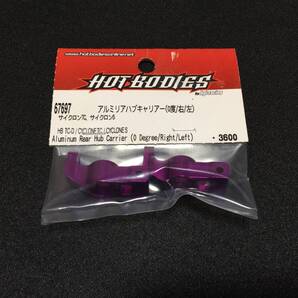 未使用 HPI HB TC-D/サイクロン用 アルミリアハブキャリア(0°)パープル ホットボディーズ サイクロンTC サイクロンS