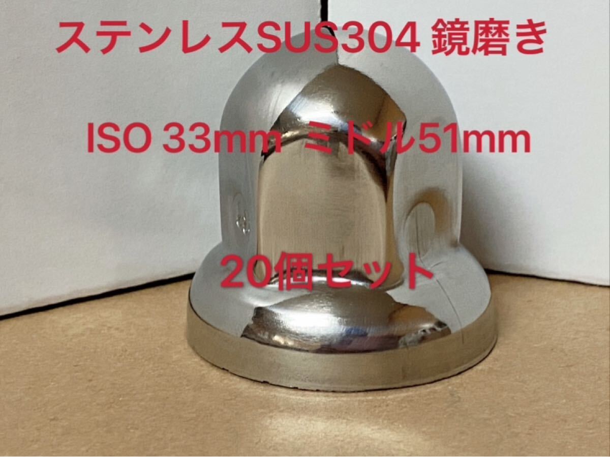 楽天市場】32個 ナットキャップ 33mm ISO ロング クロームメッキ トラック用品 鏡面 高さ60mm ステンレス DOT-X : トラックピット