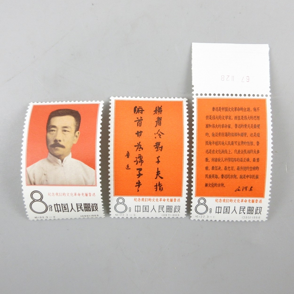 希少】中国切手 魯迅逝去30周年記念切手3枚セット 美術品
