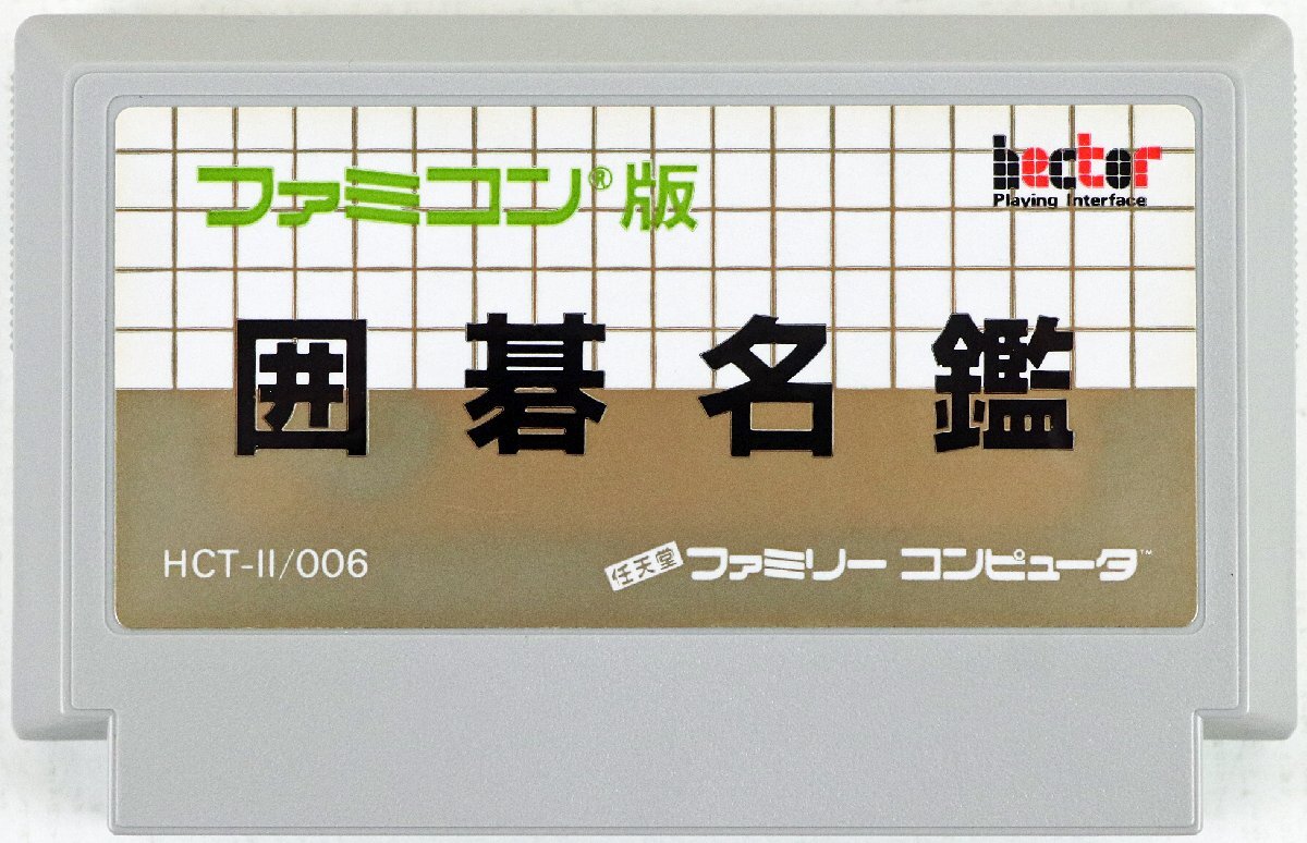 Yahoo!オークション -「囲碁名鑑」(ファミコン) (テレビゲーム Yahoo!オークション -「囲碁名鑑」(ファミコン) (テレビゲーム
