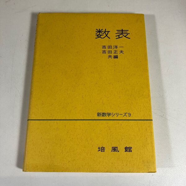 送料込 数表 吉田洋一 吉田正夫 新数学シリーズ9 培風館