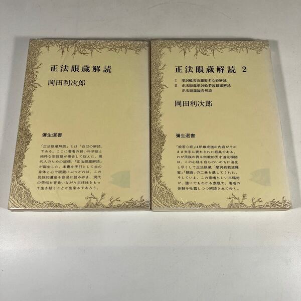 送料込 正法眼蔵解説 全2巻セット 岡田利次郎 彌生選書 彌生書房
