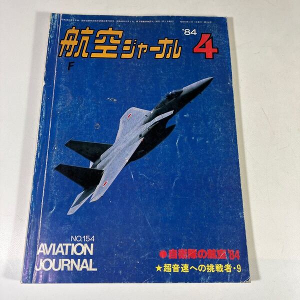 送料込 航空ジャーナル 自衛隊の航空 84 超音速への挑戦者 9 1984/4
