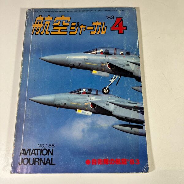 送料込 航空ジャーナル 自衛隊の航空 83 No138 1983/4