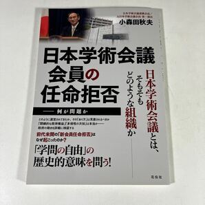 送料込 日本学術会議会員の任命拒否 何が問題か 小森田秋夫 花伝社