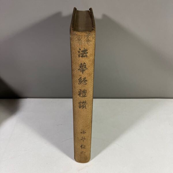 送料込 法華経禮讚 松平俊子 著 昭和3年 初版