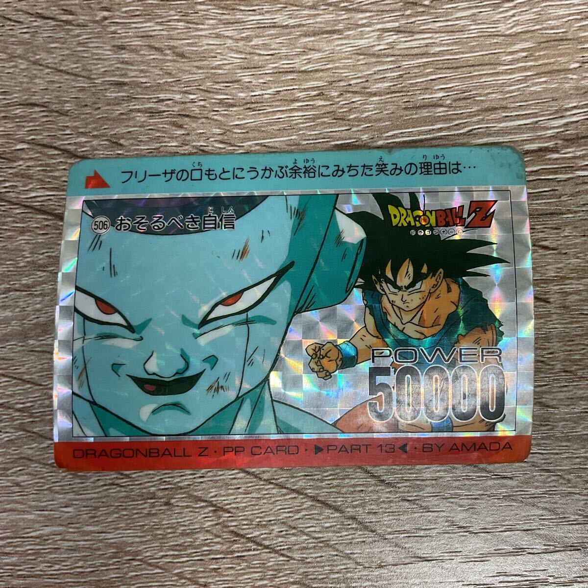ドラゴンボール ホロカード バンダイ製カードダス Yahoo!オークション -「*506」(ドラゴンボール) (トレーディング