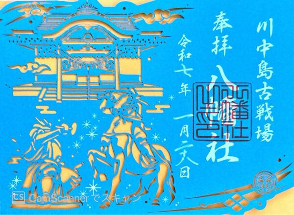 八幡社 川中島古戦場 御朱印 切絵 パンフレット付き 長野県 武田信玄対上杉謙信