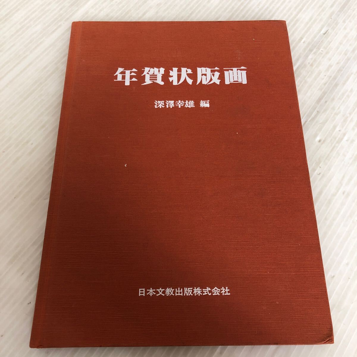 2025年最新】Yahoo!オークション -年賀状 版画の中古品・新品 2025年最新】Yahoo!オークション -年賀状 版画の中古品・新品