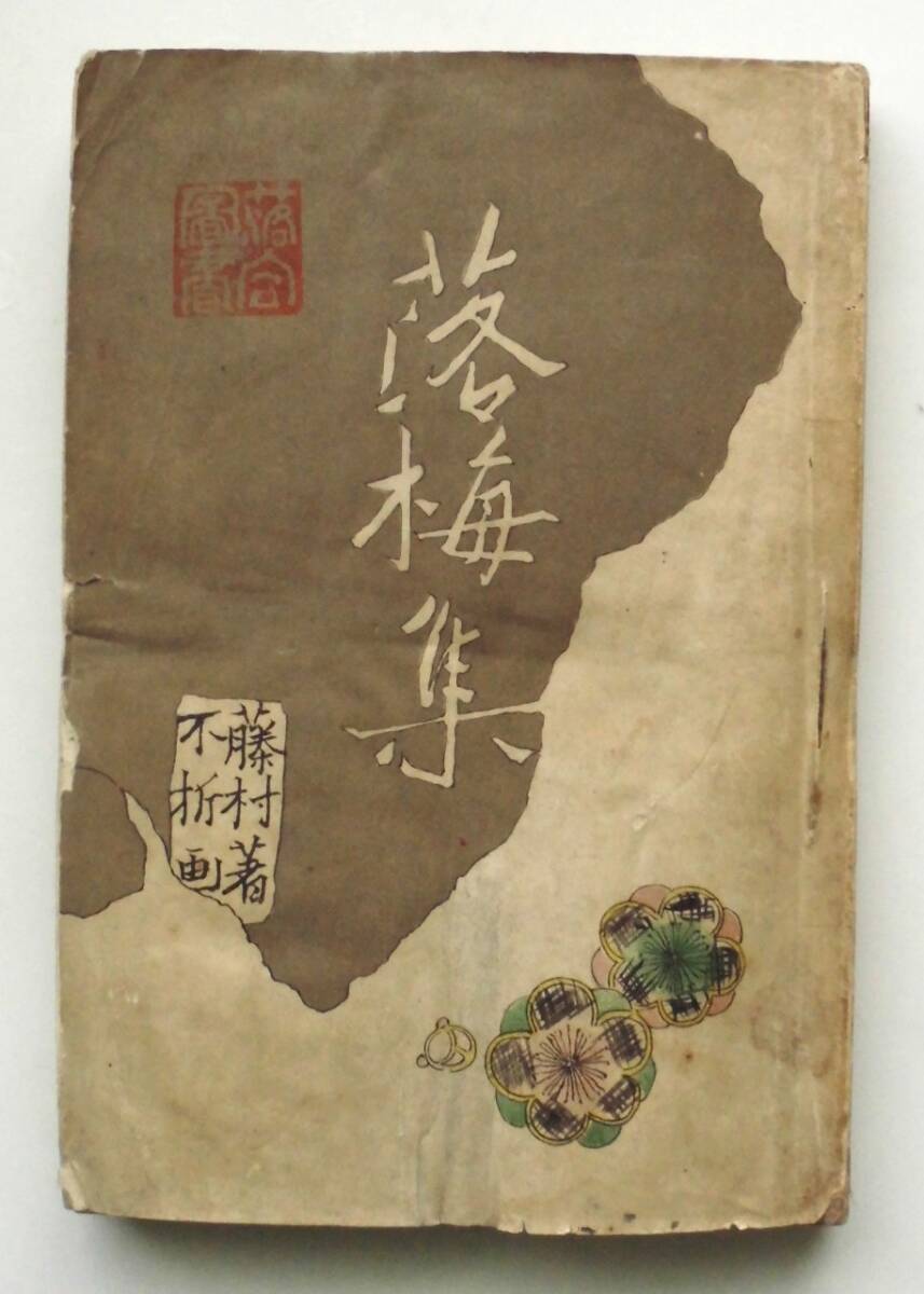 Yahoo!オークション -「中村不折」(本、雑誌) の落札相場・落札価格 Yahoo!オークション -「中村不折」(本、雑誌) の落札相場・落札価格