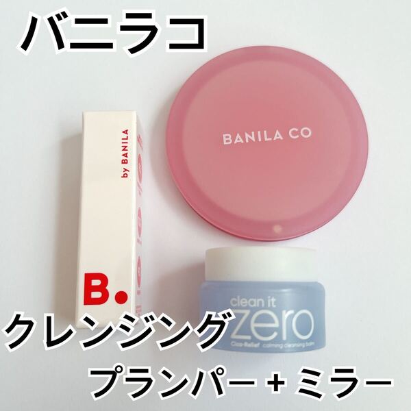 バニラコ ミニリッププランパー マキシ ミラー クリーンイットゼロ カーミング クレンジングバーム サンプル試供品 BANILACO コンパクト 鏡