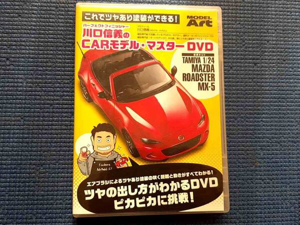 セル版 DVD パーフェクトッフィニッシャー 川口信義のCARモデル マスターDVD これでツヤあり塗装ができる! エアブラシ カーモデル