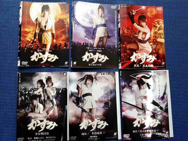 DVD 6本セット 真田くノ一忍法伝 かすみ 武蔵!奥義開眼 愛と裏切りの絆 少女戦国史 内乱!幸村暗殺!! 激突!はぐれ甲賀軍団!!! 実写 映画
