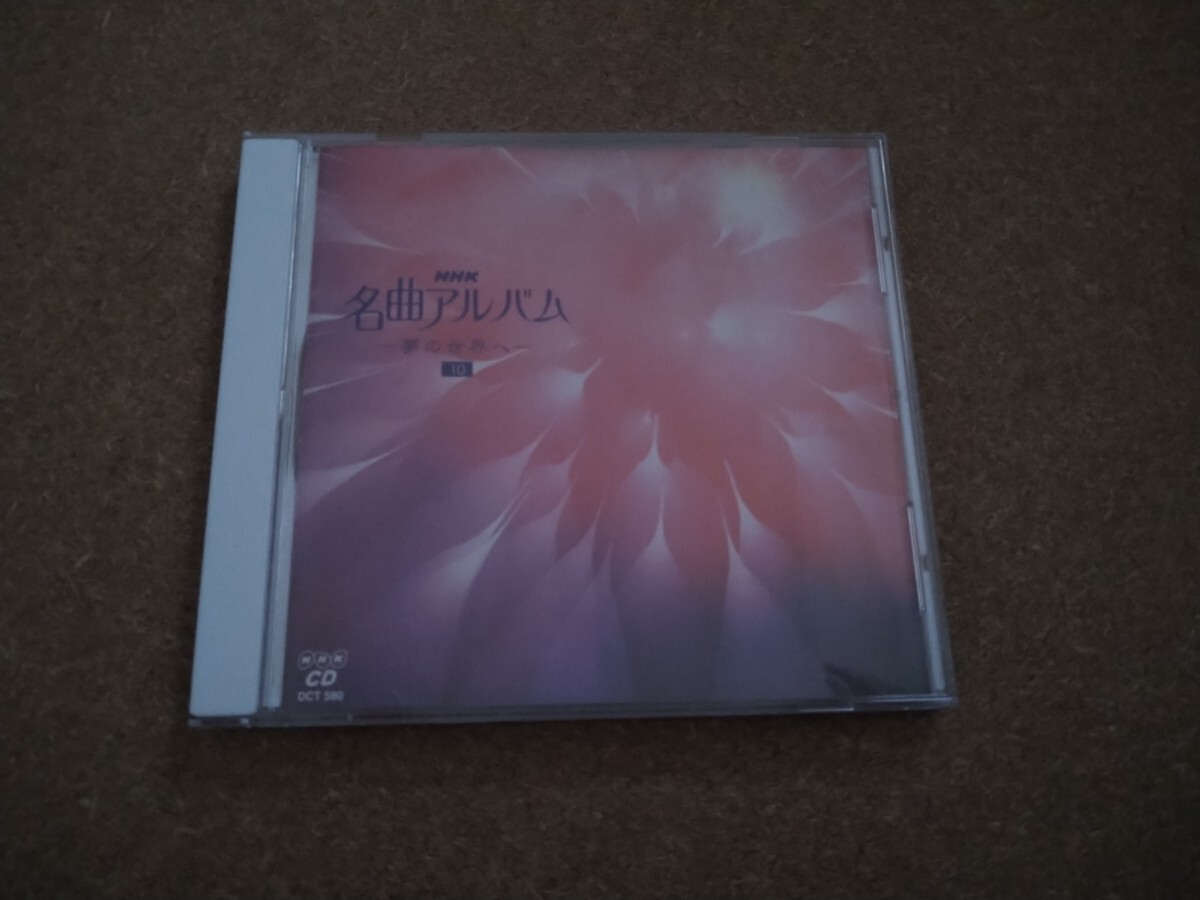 2025年最新】Yahoo!オークション -nhk 名曲アルバム cd(音楽)の