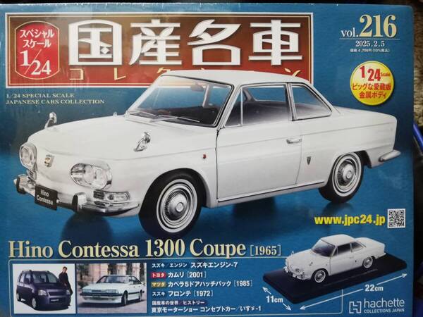 スペシャルスケール1/24国産名車コレクション(216) 日野自動車 コンテッサ 1300クーペ(1965)新品未開封品
