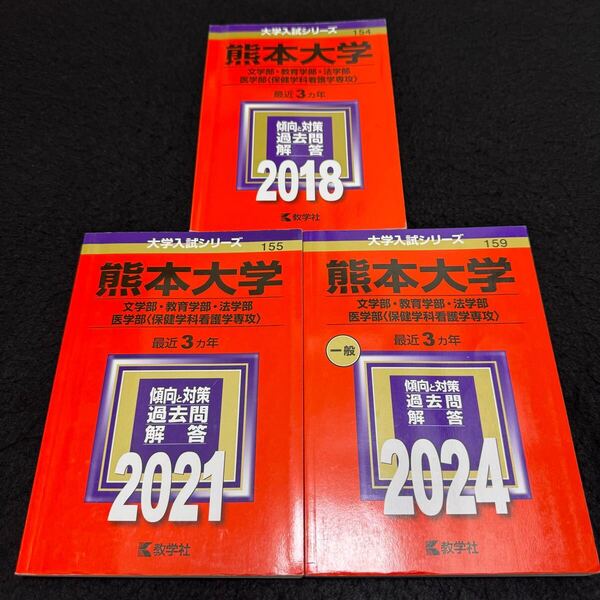 【翌日配送】 赤本 熊本大学 文系 2015年~2023年 9年分